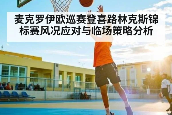 麦克罗伊欧巡赛登喜路林克斯锦标赛风况应对与临场策略分析（kaiyunsports）