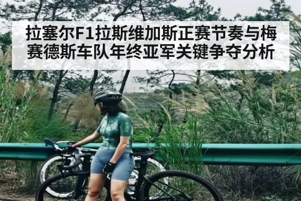 拉塞尔F1拉斯维加斯正赛节奏与梅赛德斯车队年终亚军关键争夺分析（kaiyunsports）