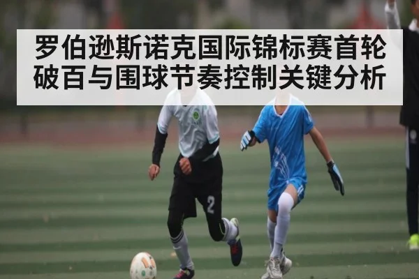 罗伯逊斯诺克国际锦标赛首轮破百与围球节奏控制关键分析（kaiyunsports）