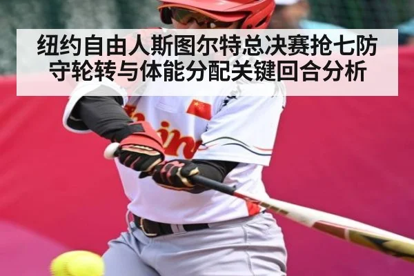 纽约自由人斯图尔特总决赛抢七防守轮转与体能分配关键回合分析（kaiyunsports）